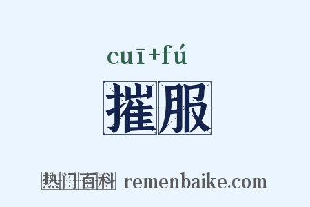 摧服是什么意思的图片
